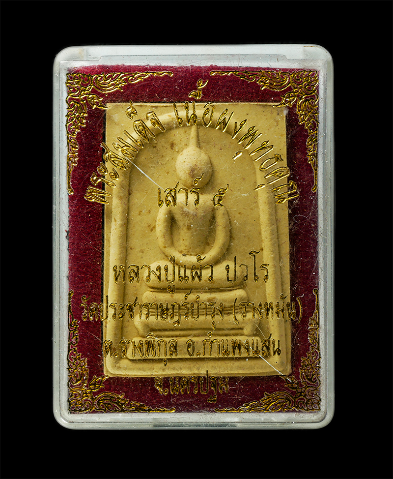 21May25 (47)dp.jpg - พระสมเด็จหลวงปู่แผ้ว ปวโร วัดรางหมัน (วัดประชาราษฎร์บำรุง) ต.รางพิกุล อ.กำแพงแสน จ.นครปฐม รุ่นเสาร์ 5 ปี2553 หลังลายเซ็น ยันต์ นะ ชา ลิ ติ เนื้อผงพุทธ [..] | https://kamulet.in.th